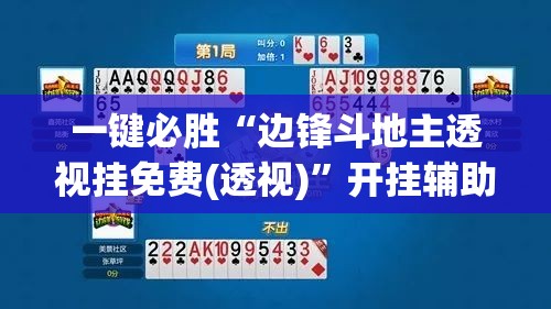 一键必胜“边锋斗地主透视挂免费(透视)”开挂辅助脚本+详细开挂安装教程