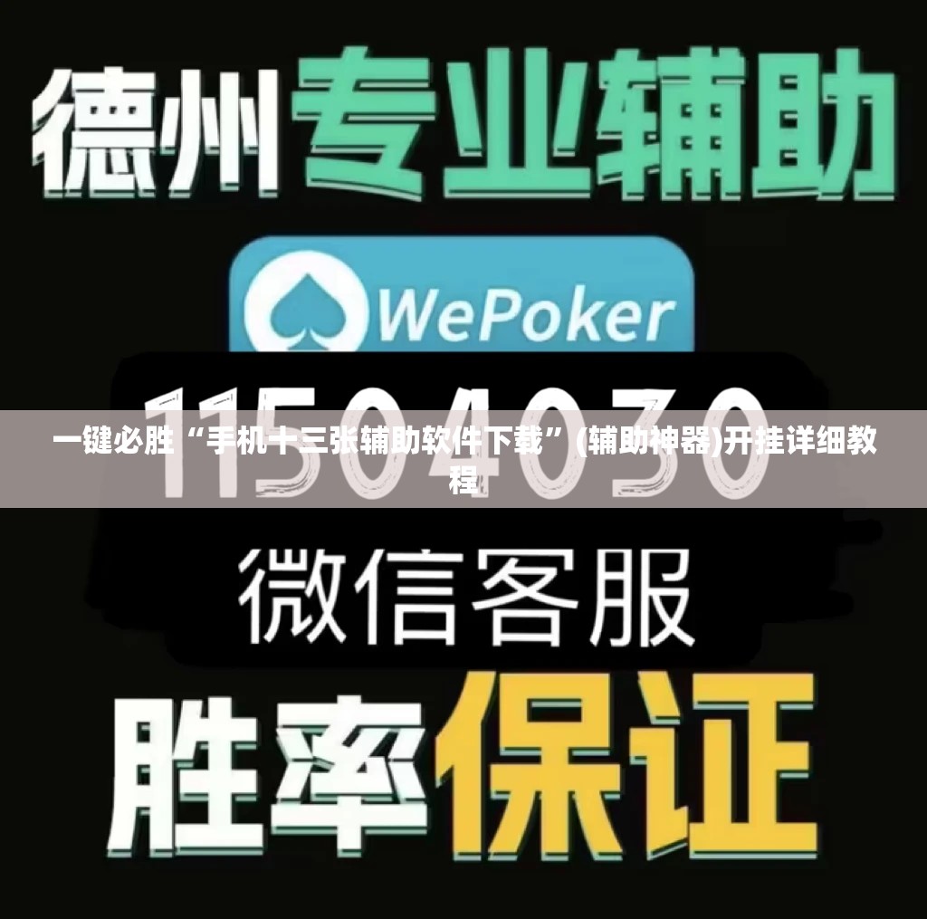 一键必胜“手机十三张辅助软件下载”(辅助神器)开挂详细教程