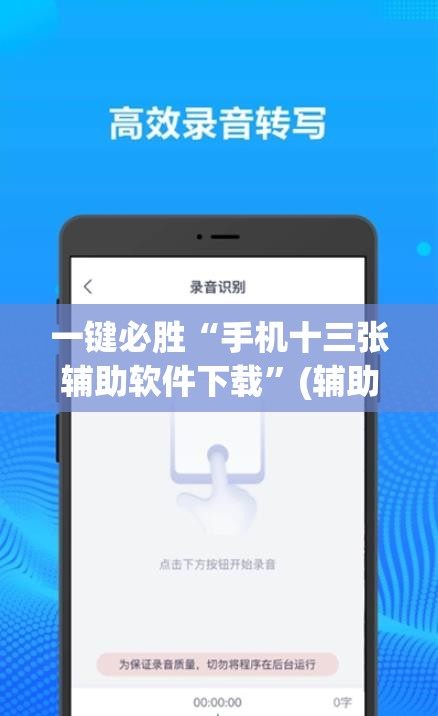 一键必胜“手机十三张辅助软件下载”(辅助神器)开挂详细教程