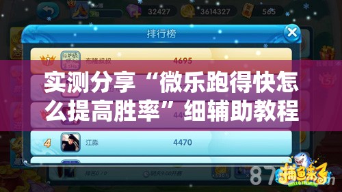 实测分享“微乐跑得快怎么提高胜率	”细辅助教程分享