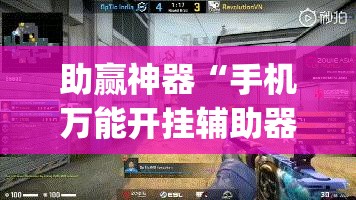 助赢神器“手机万能开挂辅助器通用版”(辅助神器)开挂详细教程