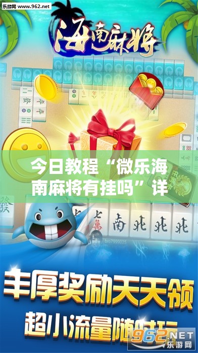 今日教程“微乐海南麻将有挂吗”详细分享装挂步骤