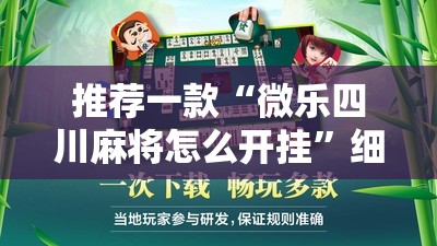 推荐一款“微乐四川麻将怎么开挂”细辅助教程分享