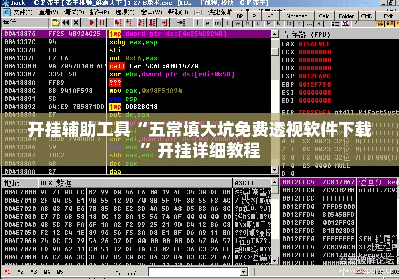 开挂辅助工具“五常填大坑免费透视软件下载”开挂详细教程
