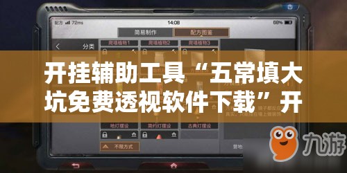 开挂辅助工具“五常填大坑免费透视软件下载”开挂详细教程