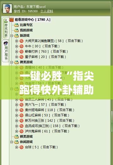 一键必胜“指尖跑得快外卦辅助软件下载(透视)”开挂辅助脚本+详细开挂安装教程