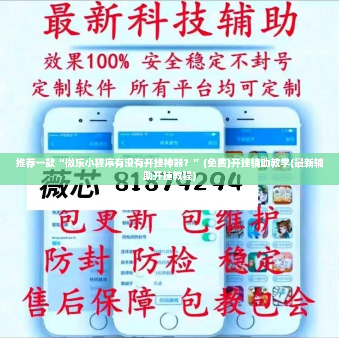 推荐一款“微乐小程序有没有开挂神器？”(免费)开挂辅助教学(最新辅助开挂教程)