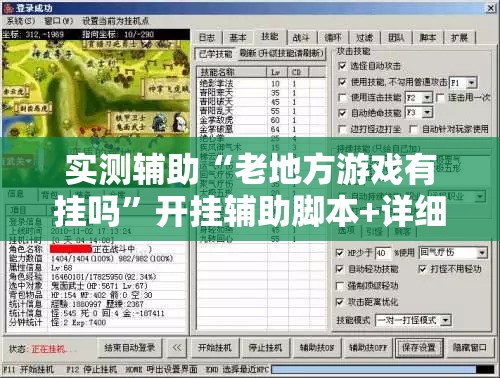 实测辅助“老地方游戏有挂吗”开挂辅助脚本+详细开挂安装教程