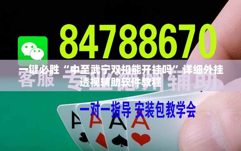 一键必胜“中至武宁双扣能开挂吗”详细外挂透视辅助软件教程