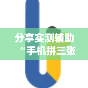 分享实测辅助“手机拼三张到底有没有挂”开挂(透视)辅助神器