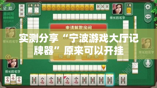 实测分享“宁波游戏大厅记牌器”原来可以开挂