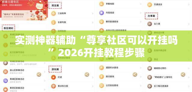 实测神器辅助“尊享社区可以开挂吗	”2026开挂教程步骤