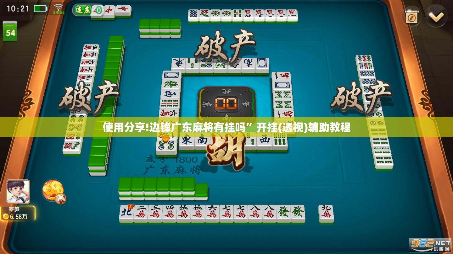 使用分享!边锋广东麻将有挂吗”开挂(透视)辅助教程