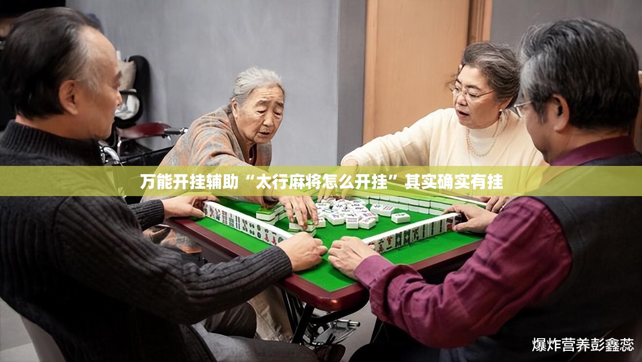 万能开挂辅助“太行麻将怎么开挂”其实确实有挂
