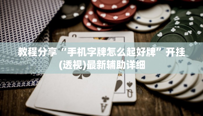 教程分享“手机字牌怎么起好牌”开挂(透视)最新辅助详细