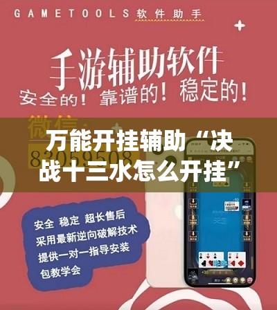 万能开挂辅助“决战十三水怎么开挂”(透视挂)辅助下载教程