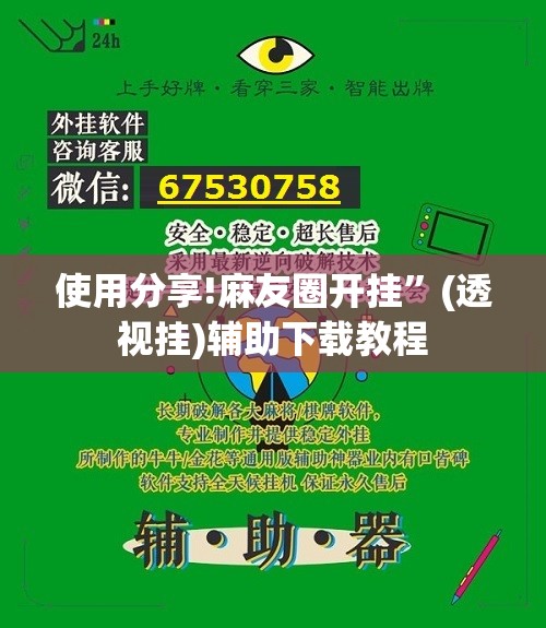 使用分享!麻友圈开挂”(透视挂)辅助下载教程