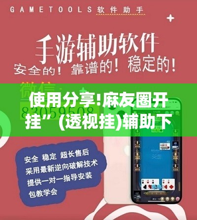 使用分享!麻友圈开挂	”(透视挂)辅助下载教程