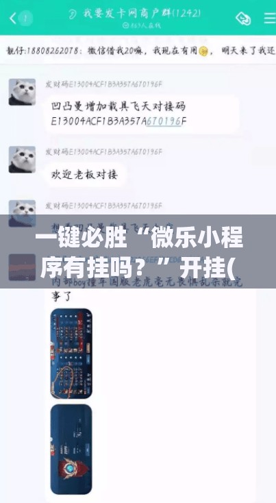 一键必胜“微乐小程序有挂吗？”开挂(透视)辅助教程