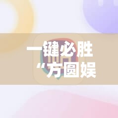 一键必胜“方圆娱乐辅助器	”其实确实有挂