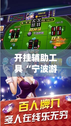 开挂辅助工具“宁波游戏大厅怎么开挂”开挂(透视)辅助神器
