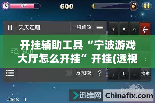 开挂辅助工具“宁波游戏大厅怎么开挂”开挂(透视)辅助神器
