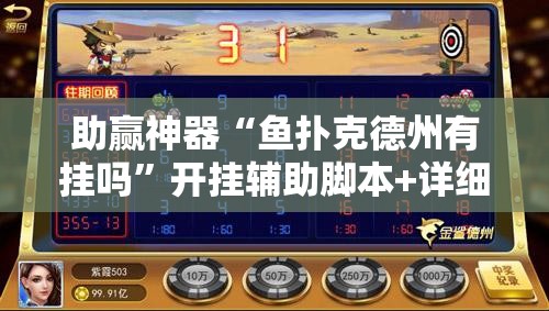 助赢神器“鱼扑克德州有挂吗”开挂辅助脚本+详细开挂安装教程