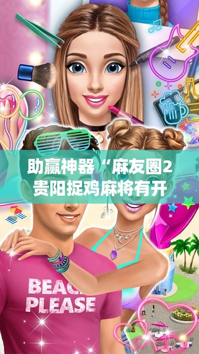 助赢神器“麻友圈2贵阳捉鸡麻将有开挂的吗(透视)”开挂辅助脚本+详细开挂安装教程