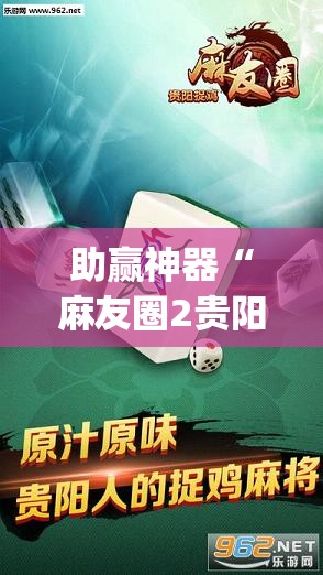 助赢神器“麻友圈2贵阳捉鸡麻将有开挂的吗(透视)	”开挂辅助脚本+详细开挂安装教程