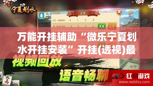 万能开挂辅助“微乐宁夏划水开挂安装”开挂(透视)最新辅助详细