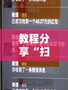 教程分享“扫雷红包外卦辅助软件下载”详细外挂透视辅助软件教程