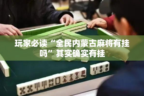 玩家必读“全民内蒙古麻将有挂吗	”其实确实有挂