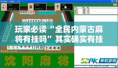 玩家必读“全民内蒙古麻将有挂吗”其实确实有挂