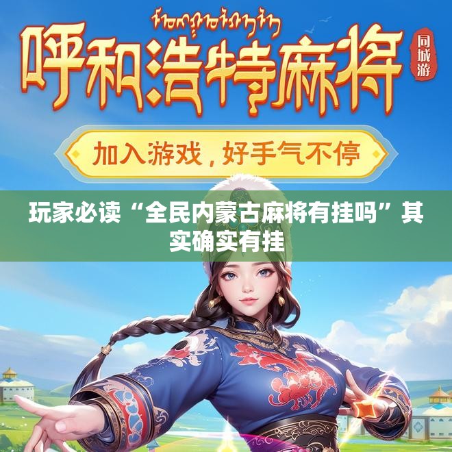 玩家必读“全民内蒙古麻将有挂吗	”其实确实有挂