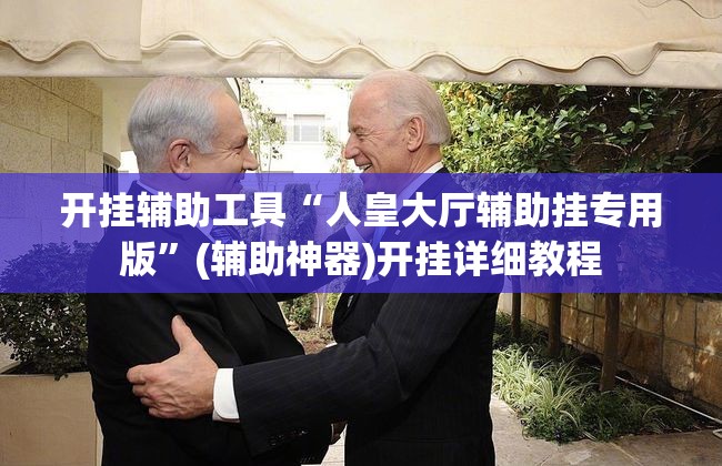 开挂辅助工具“人皇大厅辅助挂专用版”(辅助神器)开挂详细教程