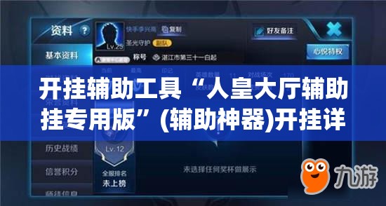 开挂辅助工具“人皇大厅辅助挂专用版”(辅助神器)开挂详细教程