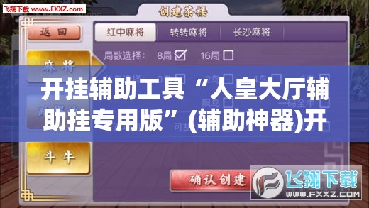 开挂辅助工具“人皇大厅辅助挂专用版”(辅助神器)开挂详细教程