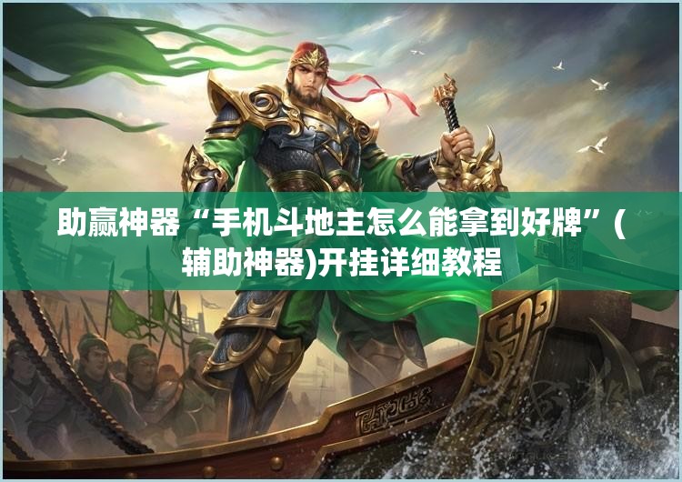 助赢神器“手机斗地主怎么能拿到好牌”(辅助神器)开挂详细教程