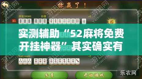 实测辅助“52麻将免费开挂神器”其实确实有挂