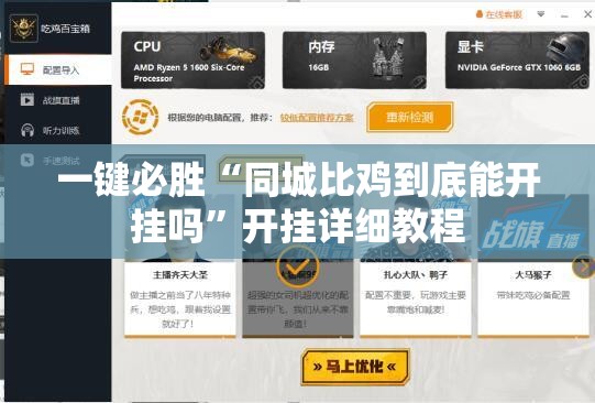 一键必胜“同城比鸡到底能开挂吗”开挂详细教程