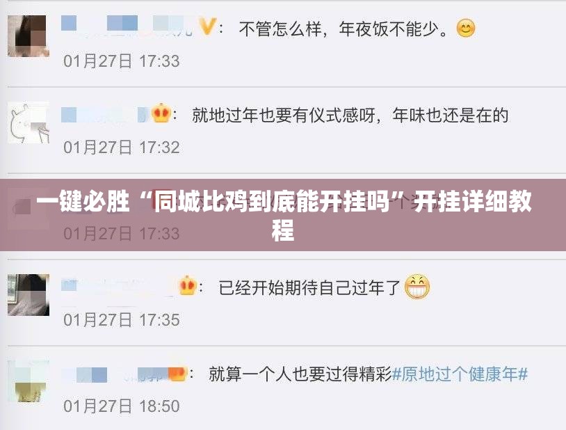一键必胜“同城比鸡到底能开挂吗	”开挂详细教程