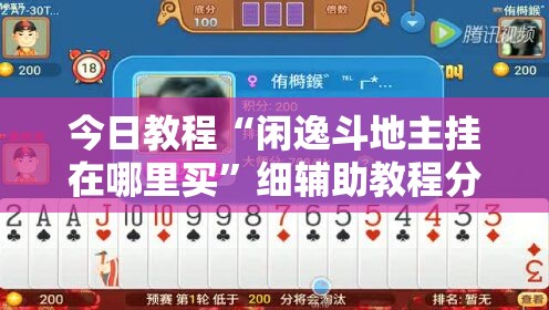 今日教程“闲逸斗地主挂在哪里买”细辅助教程分享