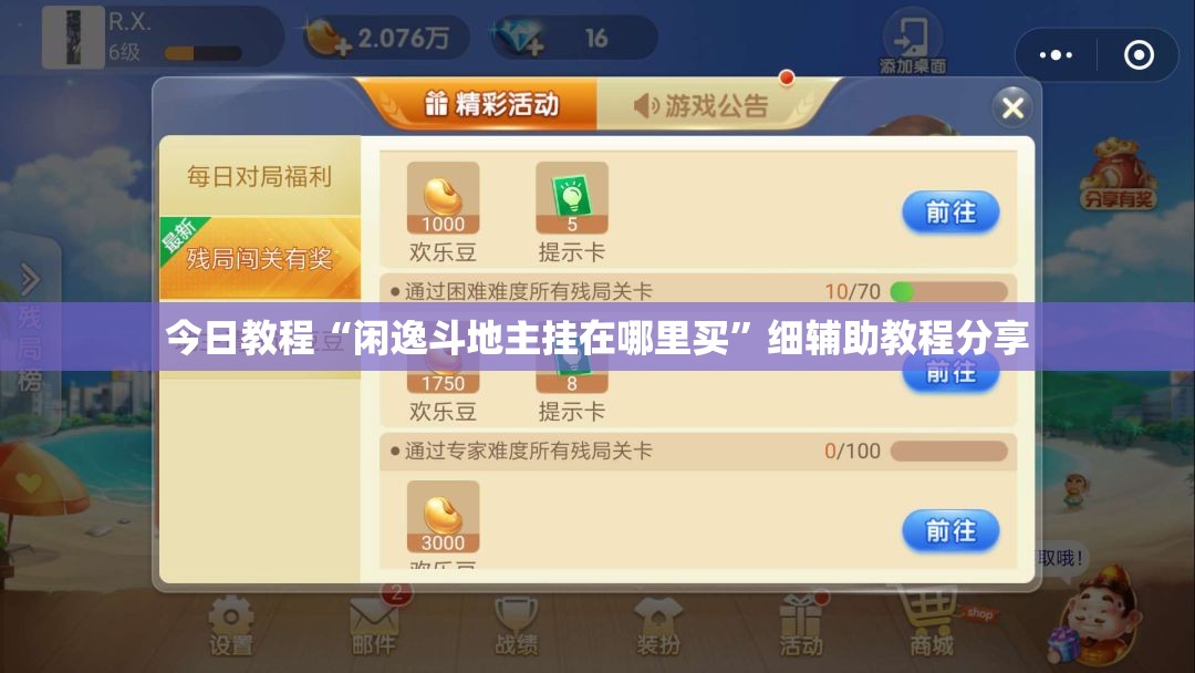 今日教程“闲逸斗地主挂在哪里买	”细辅助教程分享