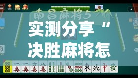实测分享“决胜麻将怎么开挂”开挂(透视)辅助教程