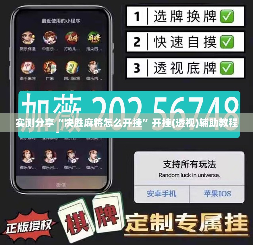 实测分享“决胜麻将怎么开挂	”开挂(透视)辅助教程