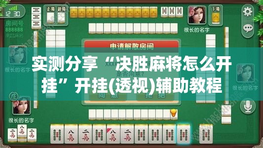 实测分享“决胜麻将怎么开挂”开挂(透视)辅助教程