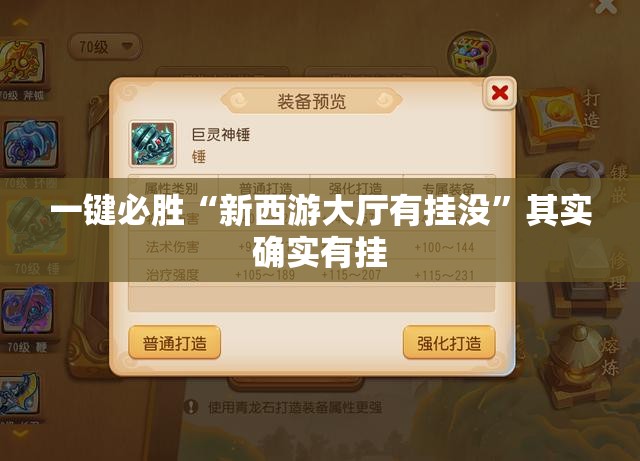 一键必胜“新西游大厅有挂没”其实确实有挂