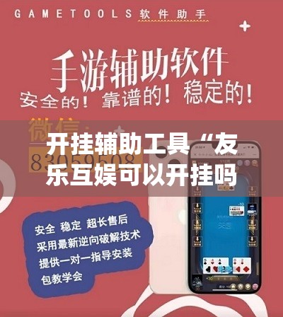 开挂辅助工具“友乐互娱可以开挂吗”开挂(透视)辅助神器