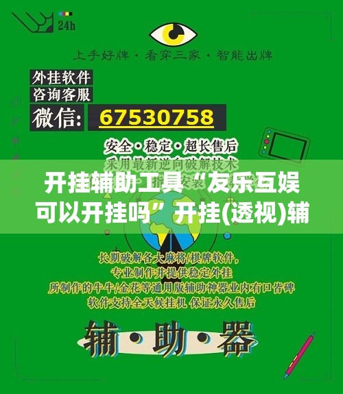 开挂辅助工具“友乐互娱可以开挂吗	”开挂(透视)辅助神器