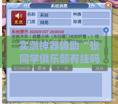 实测神器辅助“张同学俱乐部有挂吗有没有挂”(免费)开挂辅助教学(最新辅助开挂教程)